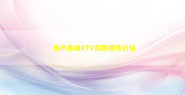 滨州KTV招聘