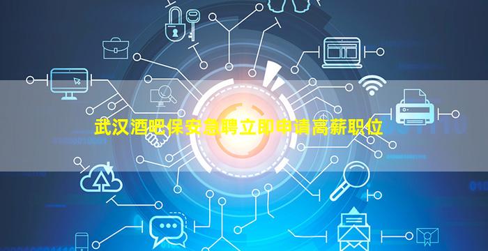 鹰潭酒吧招聘