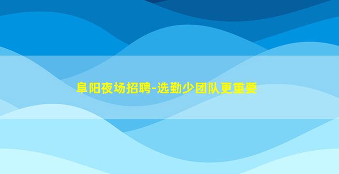 葫芦岛KTV招聘
